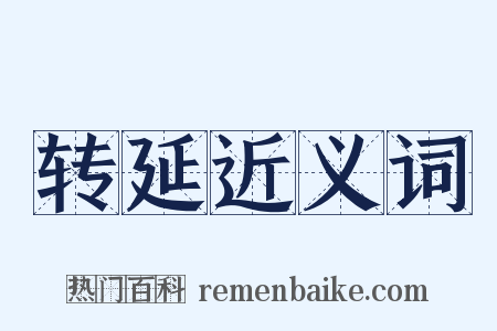 转延近义词是什么意思的图片